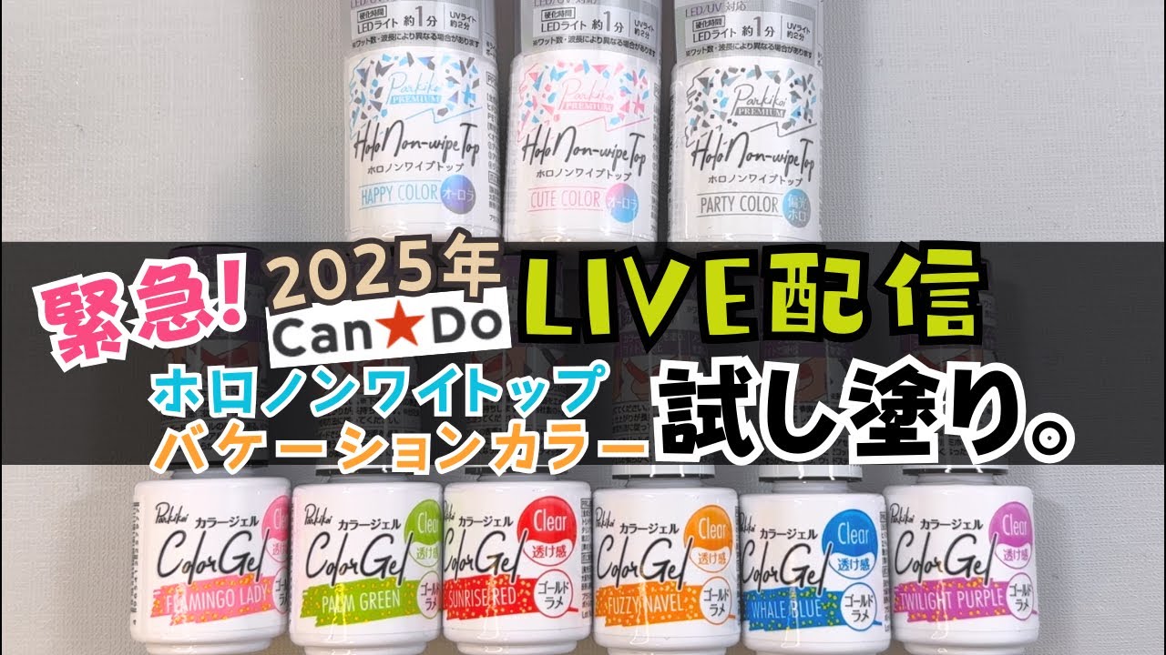 キャンドゥジェルネイル】新色バケーションカラー全6色&新色ホロノン