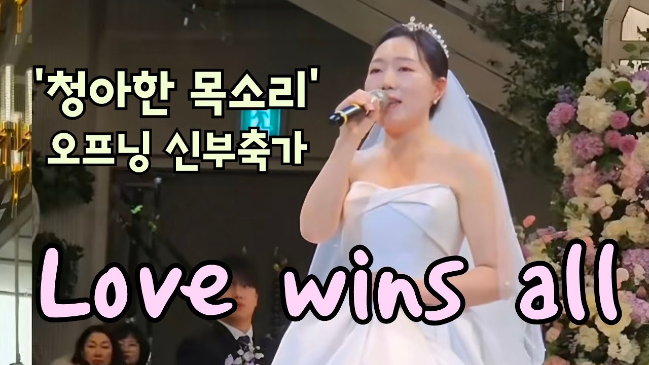 웨딩싱어 출신의 신부가 부르는 환상의 오프닝축가!! Love wins all #iu #cover #띵곡 #축가 #추천 #kpop 