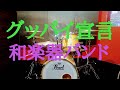 和楽器バンド/グッパイ宣言/Drum Cover