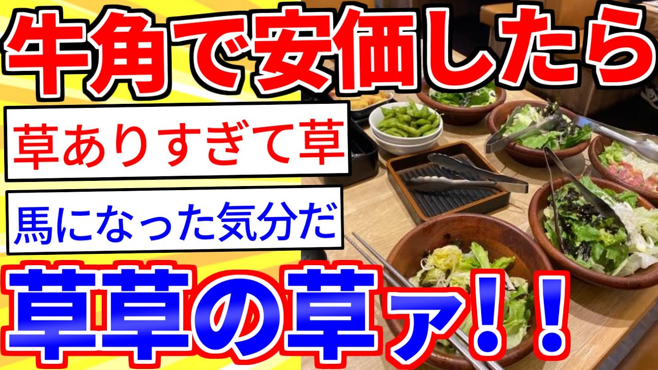 牛角で安価する→草ばかりで草【2ch面白いスレゆっくり解説】