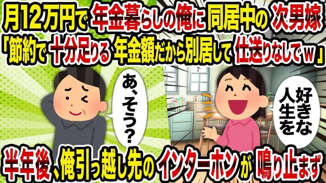 【2ch修羅場スレ】 月12万円で年金暮らしの俺に同居中の次男嫁「節約で十分足りる年金額だから別居して仕送りなしでw」→半年後、俺引っ越し先のインターホン 【ゆっくり解説】【2ちゃんねる】【2ch】