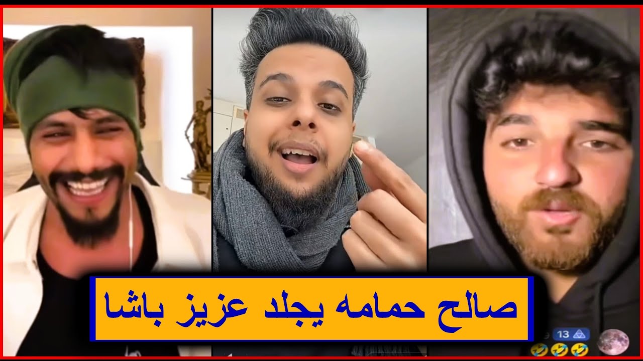 المعنى الحقيقي للتخاذل 💔|| جديد صالح حمامه : قست عزيز باشا مع الغزاوي !! 😂🤨