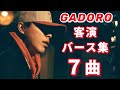 【GADORO】客演バース集【7曲】ガドロ