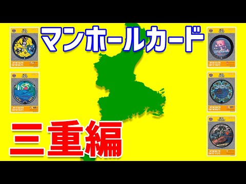 【三重県】 マンホールカード回収 / 四日市市 松坂市 伊勢市 など / 三重編