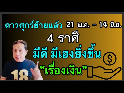 4 ราศี ดวงเด่นเรื่องเงิน มีโชคลาภ มีข่าวดีเรื่องเงินทอง หนี้สินมีทางออกหลังดาวศุกร์ย้าย by