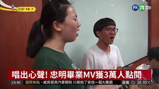 忠明高中畢業MV 上網7天破3萬點閱| 華視新聞 20180529