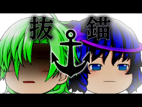 【ゆっくりpv】抜錨