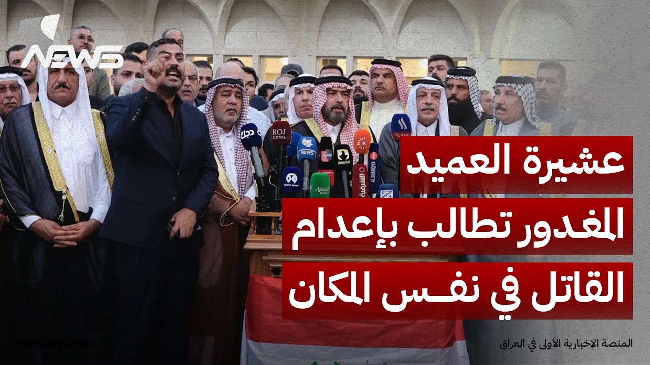 عشيرة العميد المغدور هشام الدليمي: نطالب بإعدام القاتل في نفس مكان الحادث