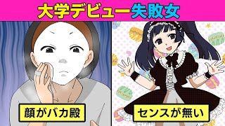 【漫画】大学デビューに失敗した痛い女の末路とは。【前篇】