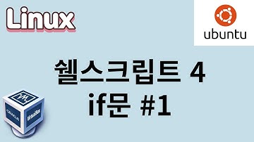 [리눅스] 28. 쉘스크립트 4. if문 #1