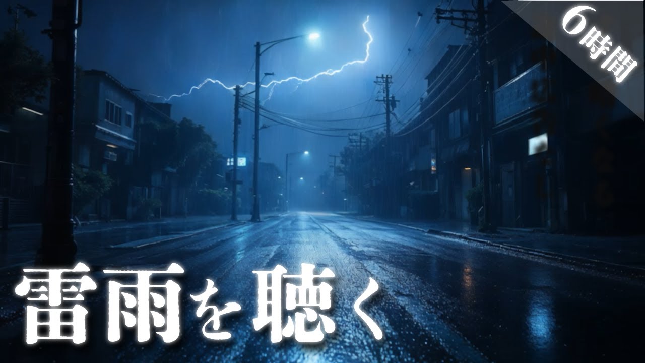 【睡眠用BGM】雷鳴と強い雨の音に包まれ、眠る。ノスタルジックな雷雨の夜6時間 ｜雨音・自然音【画面すぐ暗転／途中広告なし】