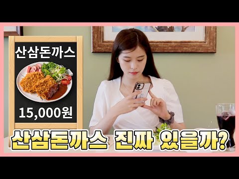 [주작맛집] ep.6 산삼돈까스가 실제로 있을까?