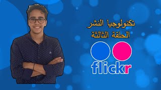 flicker النشر الإلكتروني: الحلقة الثالثة شرح تطبيق فليكر