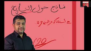 الوحدة05 نماذج على التأريخ بكل أنواعه والتعرف على مدة إختفاء النشاط الإشعاعي