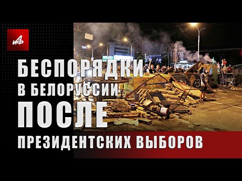 Беспорядки в Белоруссии после президентских выборов