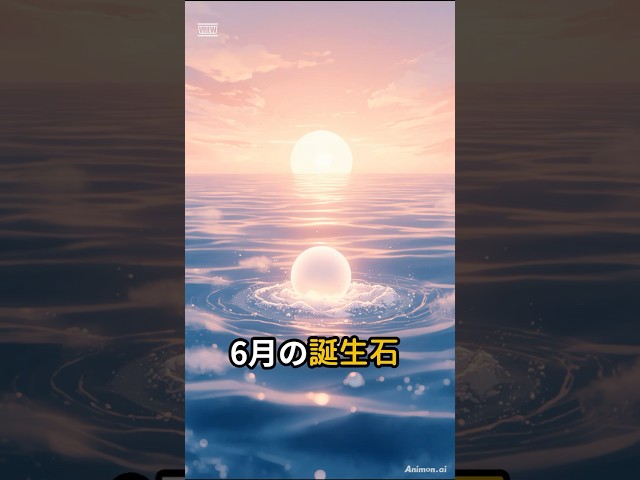 6月の誕生石として知られるパールは、日本語名で何と呼ばれるでしょうか?