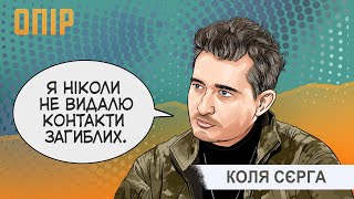 Люди в тилу будуть боятися військових - Коля Сєрга