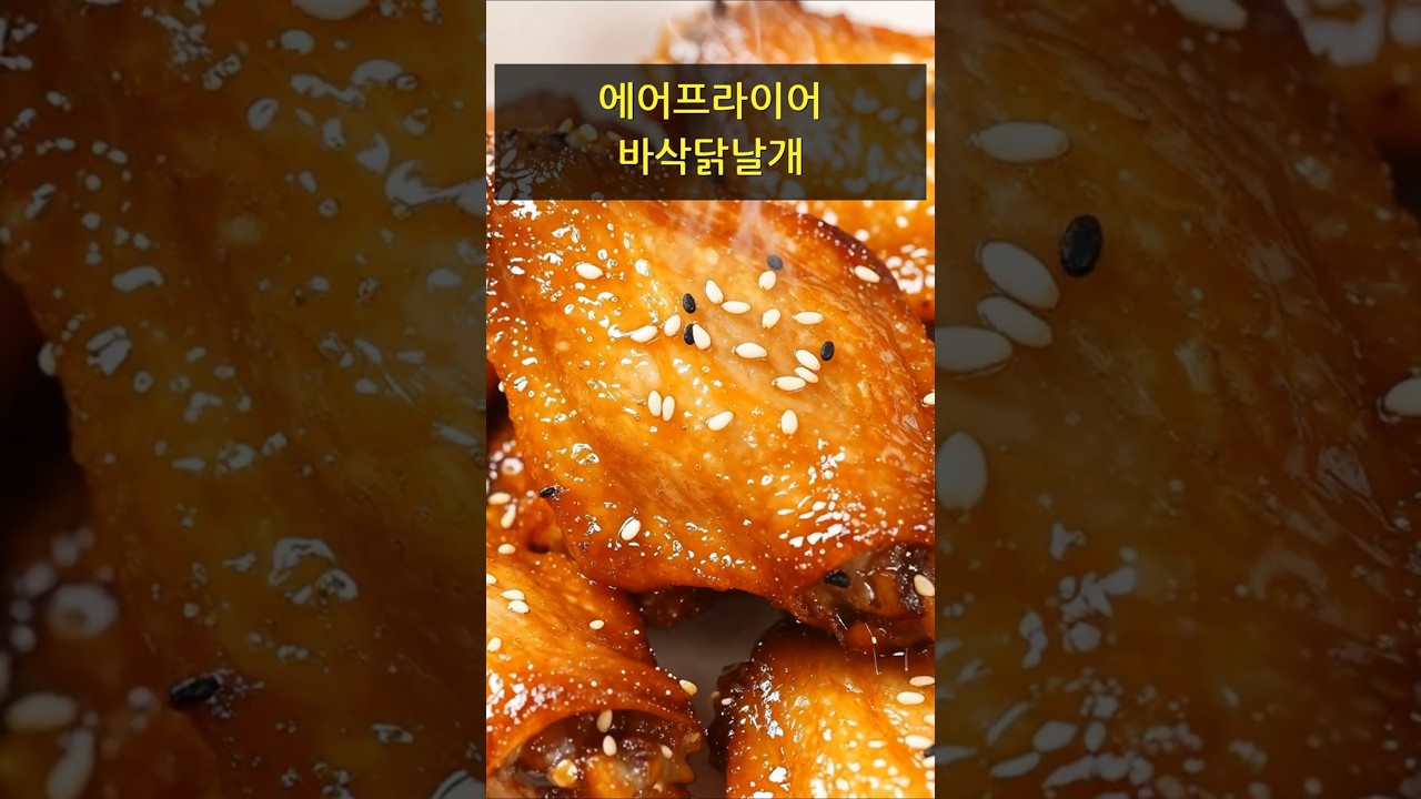 에어프라이어 바삭닭날개 레시피 숏폼 썸네일