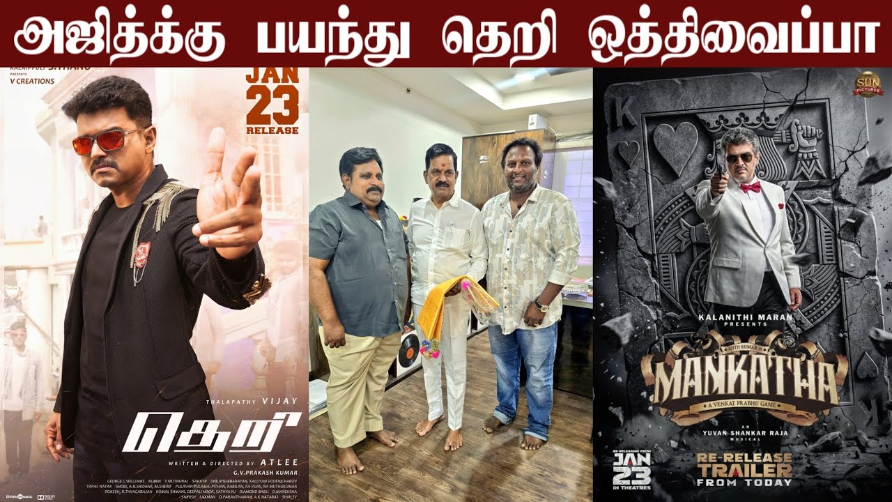 Theri Re Release Date Changed | Mangatha Release | Thalapathy Vijay | Kalaipuli Thanu | 