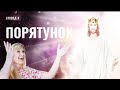 ПОРЯТУНОК