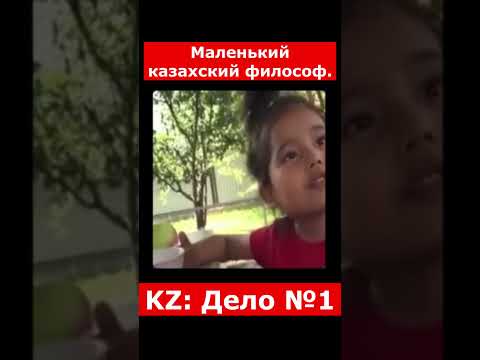 Маленький казахский философ | #казахстан #новостиказахстана