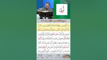 تعلم القراءة الصحيحة مع الأستاذ القارئ مازن الخالدي ـ سورة القصص  ـ الآية 48-49