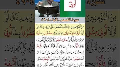 تعلم القراءة الصحيحة مع الأستاذ القارئ مازن الخالدي ـ سورة القصص  ـ الآية 48-49