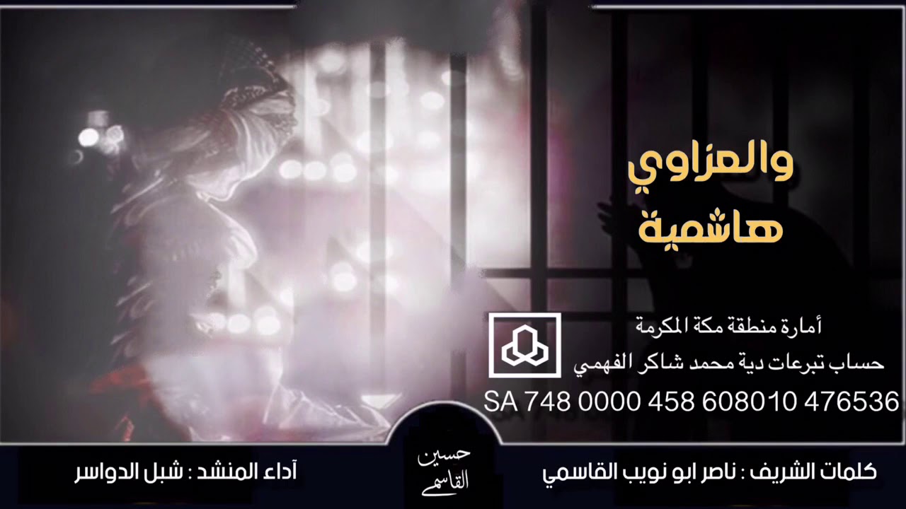 نخوة الاشراف كلمات الشريف ناصر ابونويب القاسمي أداء المبدع شبل الدواسر