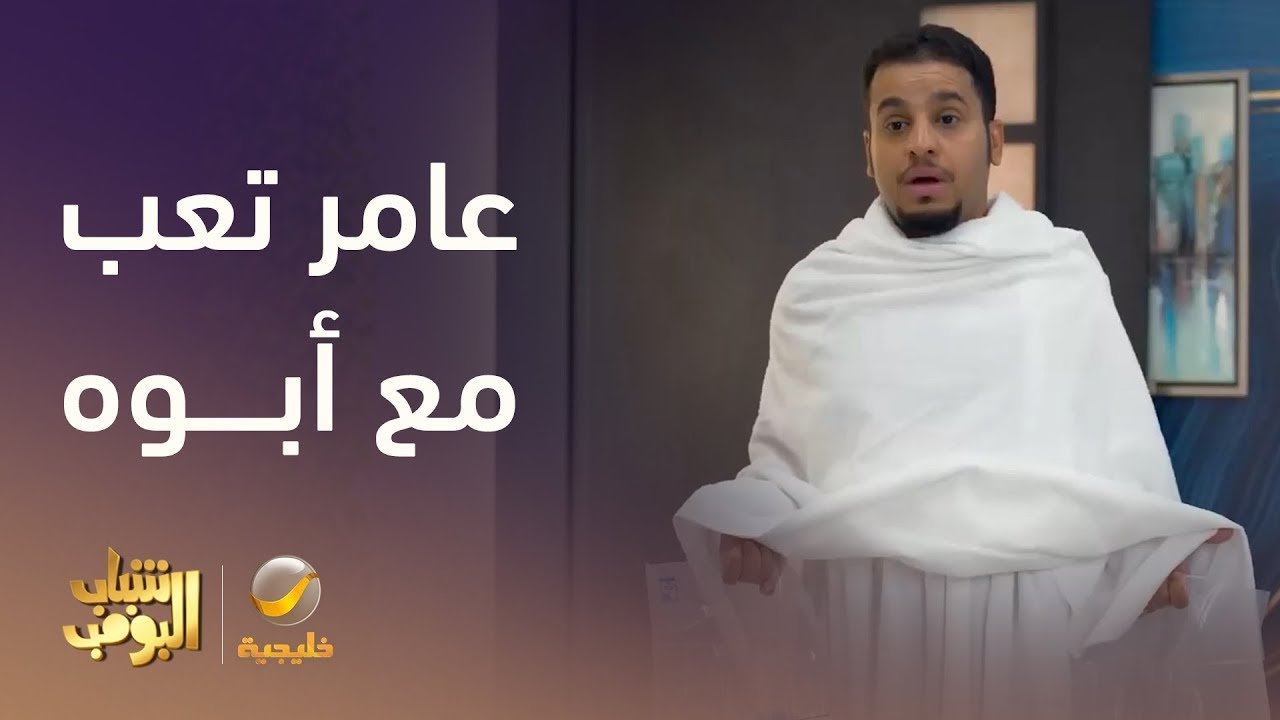 عامر سوى كل شئ مع أبوه وما في نتيجة