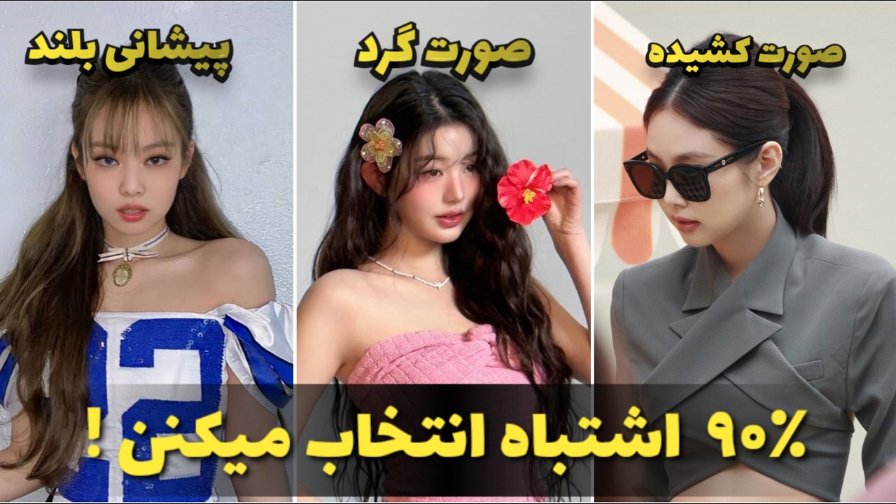 صورت گرد یا کشیده؟ بهترین مدل مو، ابرو و عینک برای فرم صورت 😎