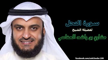 مشاري بن راشد العفاسي | 016 : سورة النحل | المصحف المرتل [ختمة كاليفورنيا].