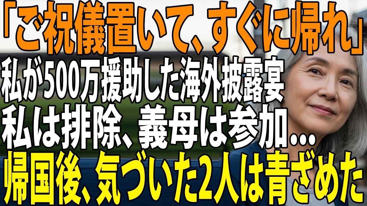 【シニアライフ】私が”500万円負担した”海外披露宴に義両親だけ招待し、私を空港に置き去りにする息子夫婦→激怒した私は即〇〇をし帰国後、2人は顔面蒼白に【60代以上の方へ】