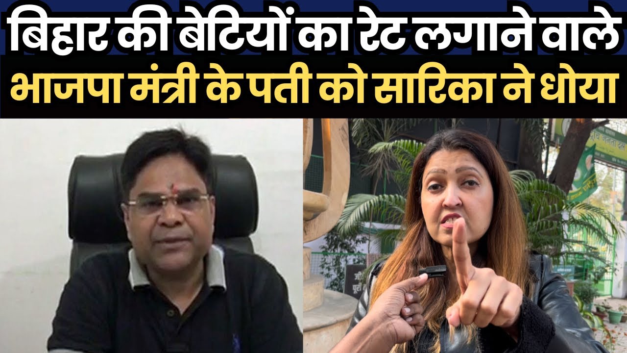 बिहार की बेटियों का रेट लगाने वाले भाजपा मंत्री के पती को सारिका पासवान ने धोया