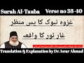 Surah Al-Tauba | Verse no 38-40 | Dr. Israr Ahmad | Let's Learn Islam