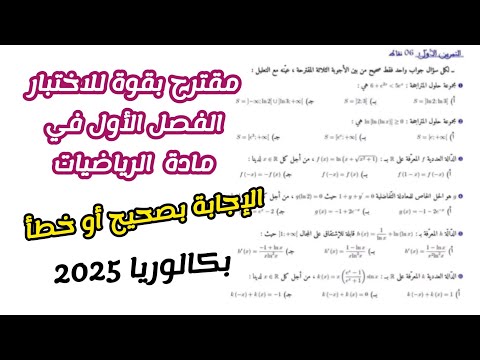 مقترح بقوة للاختبار الفصل الأول في الرياضيات للسنة 3 ثانوي لجميع الشعب العلمية بكالوريا 2025