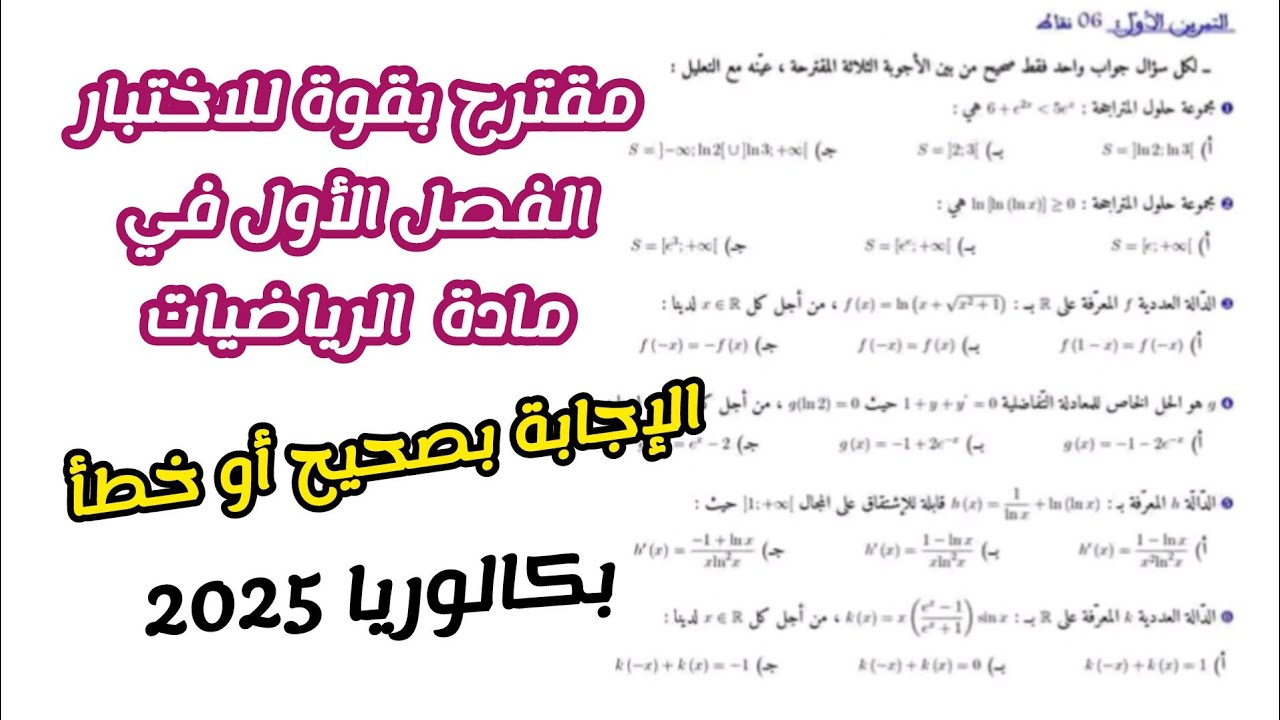 مقترح بقوة للاختبار الفصل الأول في الرياضيات للسنة 3 ثانوي لجميع الشعب العلمية||بكالوريا 2025