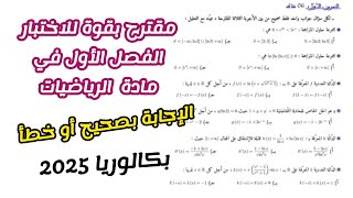 مقترح بقوة للاختبار الفصل الأول في الرياضيات للسنة 3 ثانوي لجميع الشعب العلمية||بكالوريا 2025