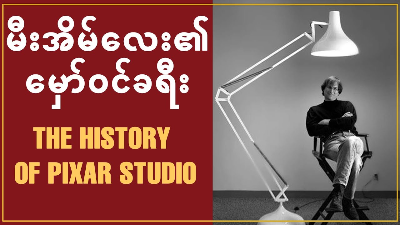Pixar စတူဒီယို၏ သမိုင်းကြောင်း | The History of Pixar Studio