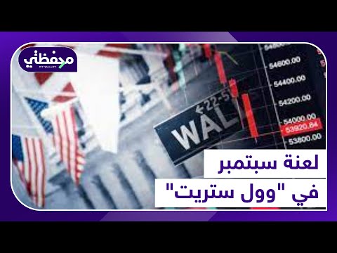 لعنة سبتمبر في "وول ستريت"
