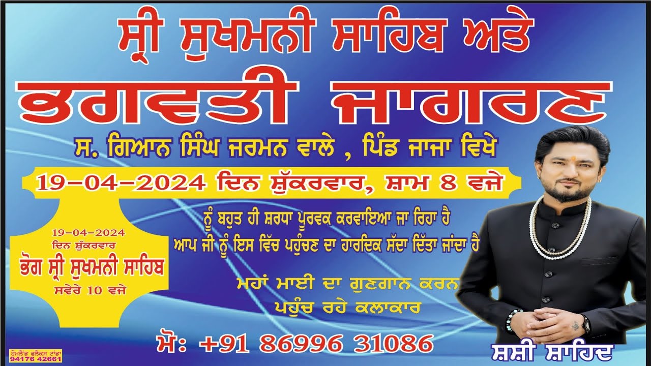 Bhagwati Jagran || Pind Jaja Hoshiarpur || 19.04.2024