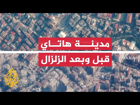 شاهد مدينة هاتاي التركية قبل وبعد الزلزال وحجم الدمار