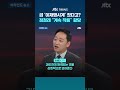 [비하인드 뉴스] 정청래 손목 '이재명 시계' 갑자기? "예전부터 찼는데" #JTBC #Shorts