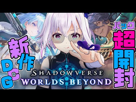【シャドバWB】ソシャ廃らしくパック大開封＆遊んでみる‼️祝🎊リリース