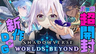 【シャドバWB】ソシャ廃らしくパック大開封＆遊んでみる‼️祝🎊リリース