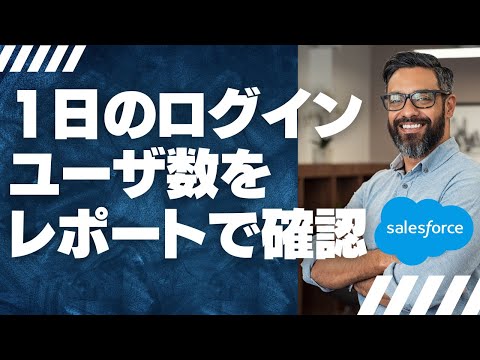 Salesforce Tutorial 1日のログインユーザ数をレポートで確認