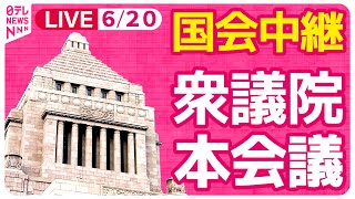 【#国会中継】『衆議院・本会議』 内閣不信任決議案 ──政治ニュースライブ［2024年6月20日午後］（日テレNEWS LIVE）