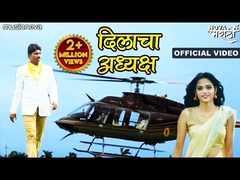 दिलाचा अध्यक्ष घडव Dilacha Adhyaksha Ghadav Song | Superhit Marathi Song | Marathi Lokgeet, DJ Songs