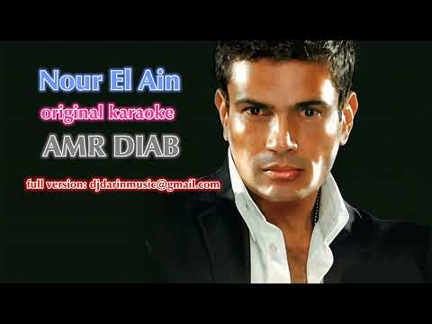 Amr Diab Nour El Ain Original Karaoke كاريوكي عمرو دياب نور العين