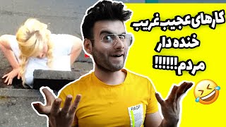 ویدیو های خنده دار : کارهای عجیب غریب بامزه مردم!!!!