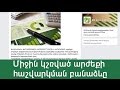 MS Excel - Դաս 4 / Միջին կշռված արժեքի հաշվարկման բանաձևը